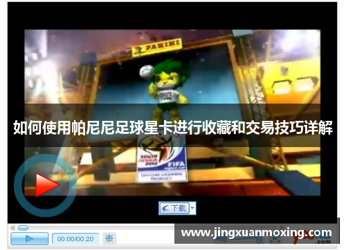 如何使用帕尼尼足球星卡进行收藏和交易技巧详解