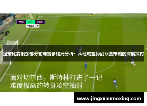 足球比赛俱乐部分布与竞争格局分析：从地域差异到联赛策略的深度探讨