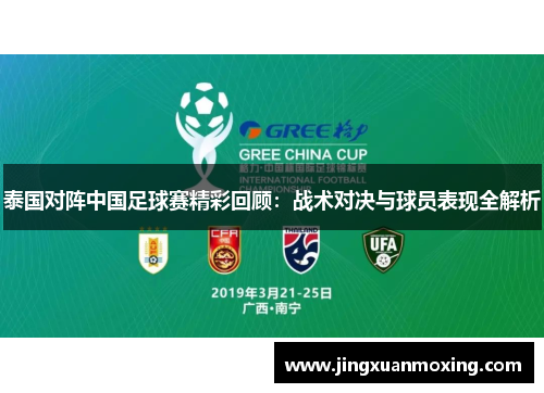 泰国对阵中国足球赛精彩回顾：战术对决与球员表现全解析