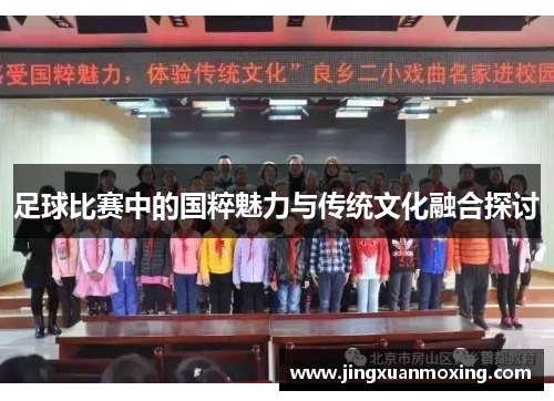 足球比赛中的国粹魅力与传统文化融合探讨