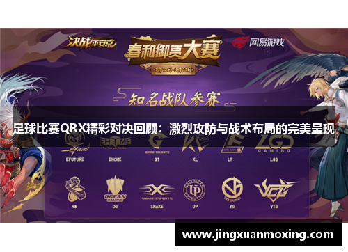 足球比赛QRX精彩对决回顾：激烈攻防与战术布局的完美呈现