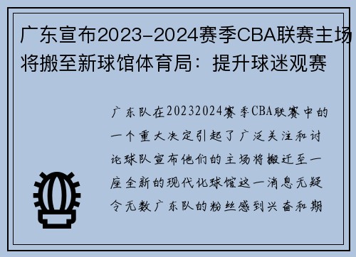广东宣布2023-2024赛季CBA联赛主场将搬至新球馆体育局：提升球迷观赛体验
