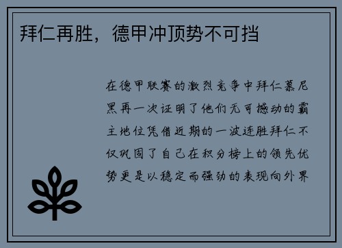 拜仁再胜，德甲冲顶势不可挡