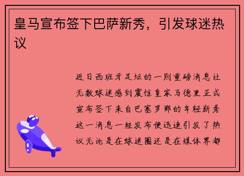 皇马宣布签下巴萨新秀，引发球迷热议