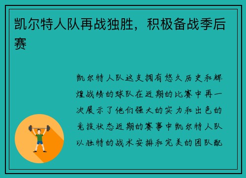 凯尔特人队再战独胜，积极备战季后赛