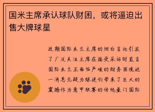 国米主席承认球队财困，或将逼迫出售大牌球星