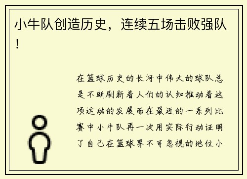 小牛队创造历史，连续五场击败强队！
