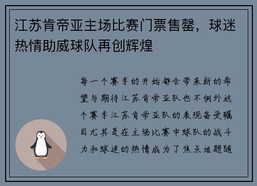 江苏肯帝亚主场比赛门票售罄，球迷热情助威球队再创辉煌