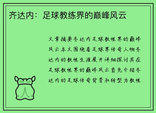 齐达内：足球教练界的巅峰风云