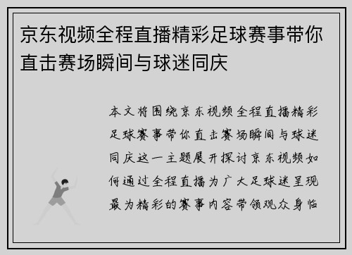 京东视频全程直播精彩足球赛事带你直击赛场瞬间与球迷同庆