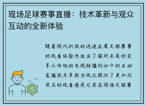 现场足球赛事直播：技术革新与观众互动的全新体验